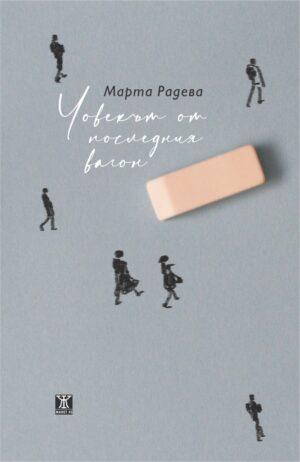 Човекът от последния вагон