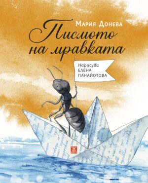 Писмото на мравката <span class='title_cover_class'>(Твърди корици)</span>