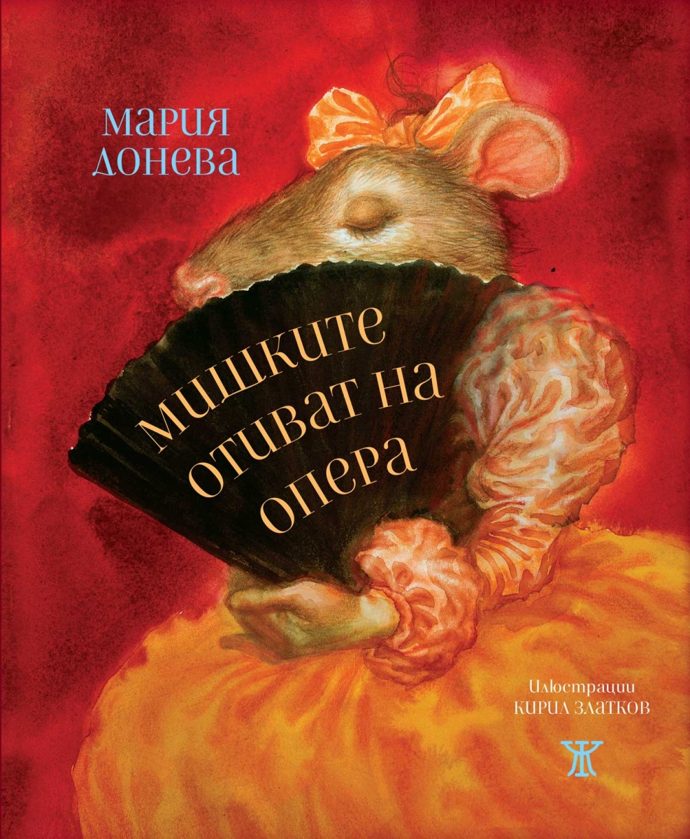 Мишките отиват на опера <span class='title_cover_class'>(Твърди корици)</span>