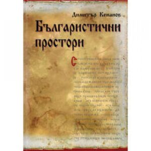 Българистични простори