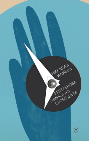 Рентгенова снимка на свободата