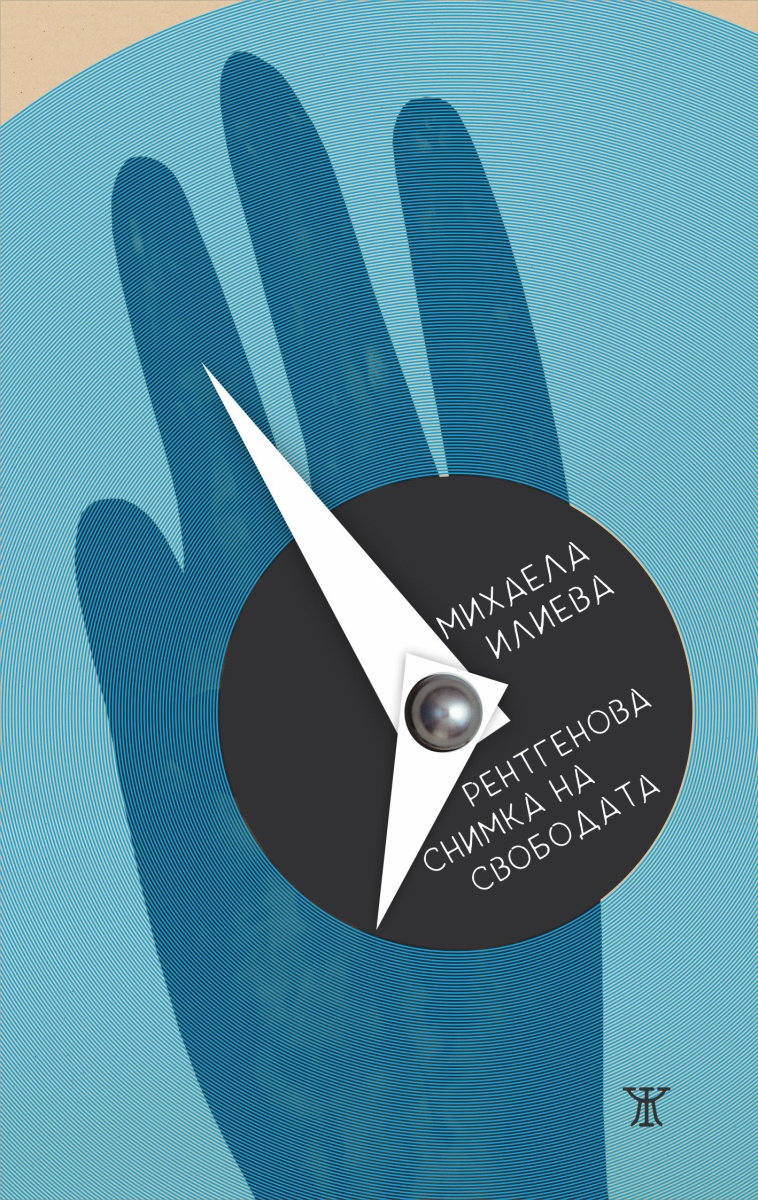 Рентгенова снимка на свободата