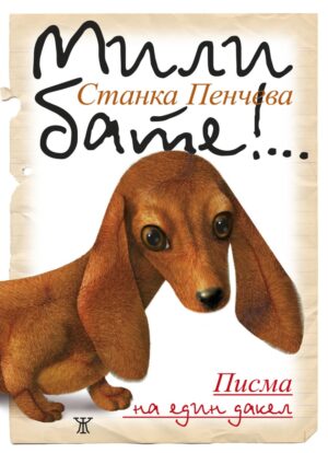 Мили бате!... Писма на един дакел (пето издание)