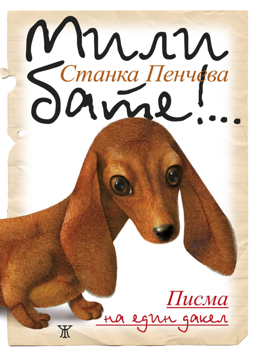 Мили бате!... Писма на един дакел (пето издание)