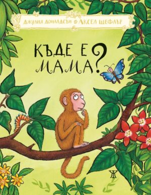 Къде е мама?  <span class='title_cover_class'>(Твърди корици)</span>