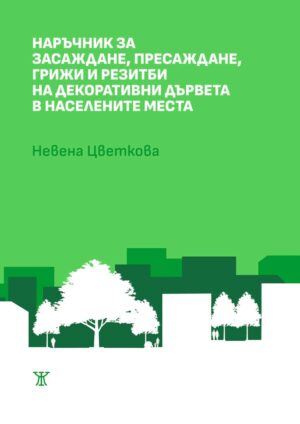 Наръчник за засаждане, пресаждане, грижи и резитби на декоративни дървета в населените места