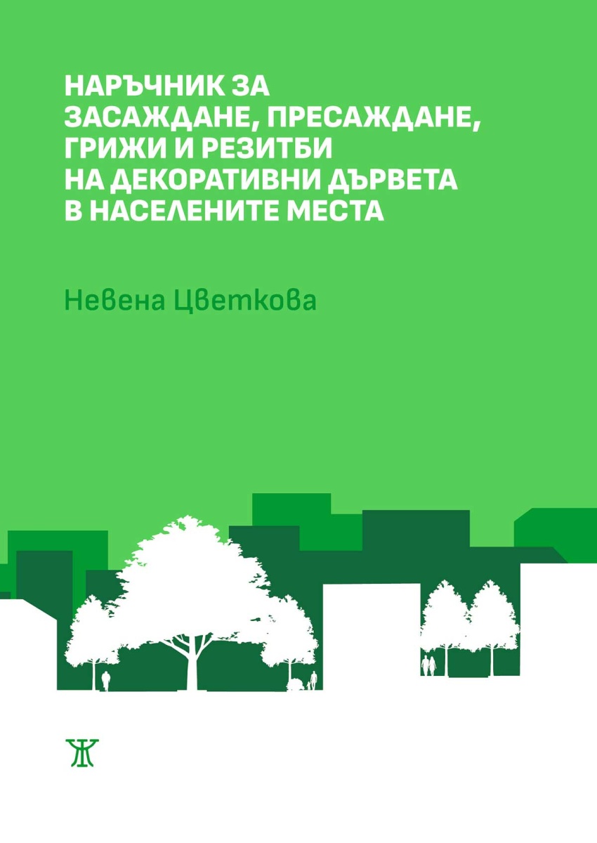 Наръчник за засаждане, пресаждане, грижи и резитби на декоративни дървета в населените места