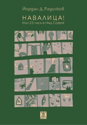 Навалица! Или 25 часа в град София