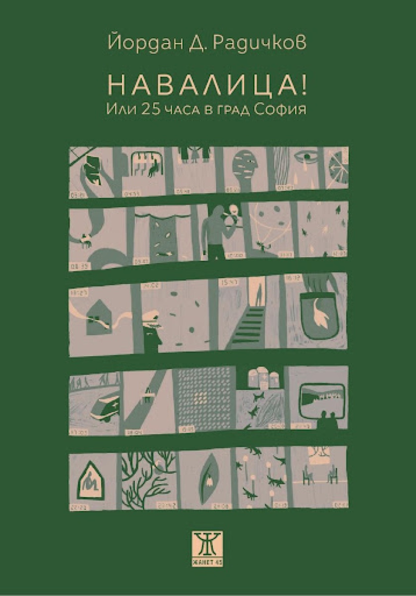 Навалица! Или 25 часа в град София