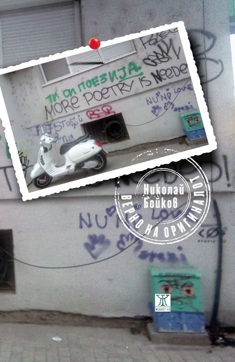 Верно на оригиналот