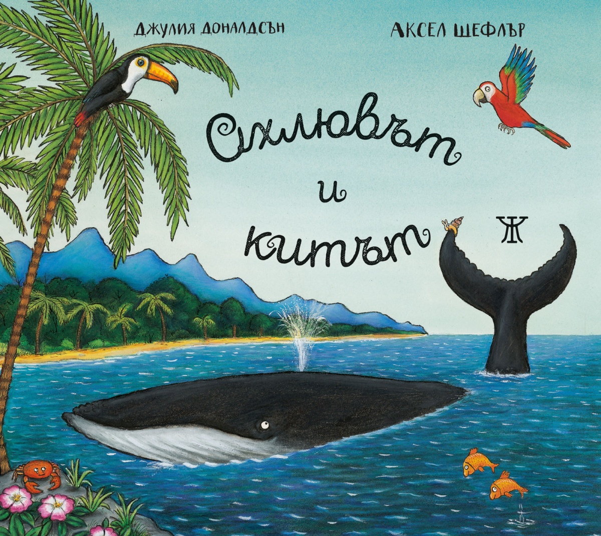 Охлювът и китът (картонени страници) <span class='title_cover_class'>(Твърди корици)</span>