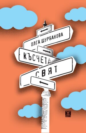 Късчета свят