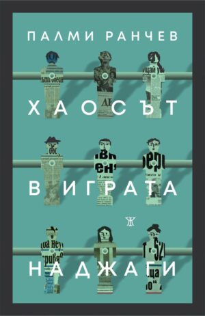 Хаосът в играта на джаги