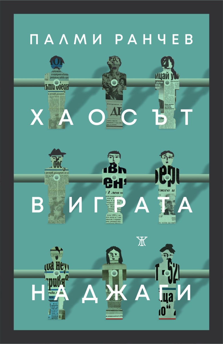 Хаосът в играта на джаги