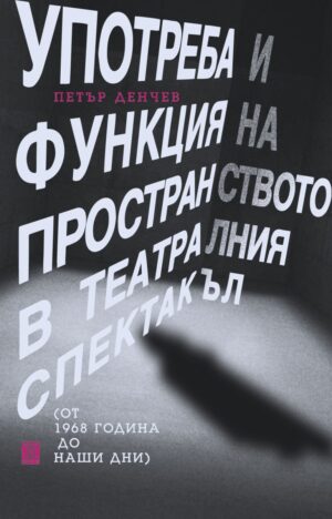 Употреба и функция на пространството  в театралния спектакъл  (от 1968 година до наши дни)