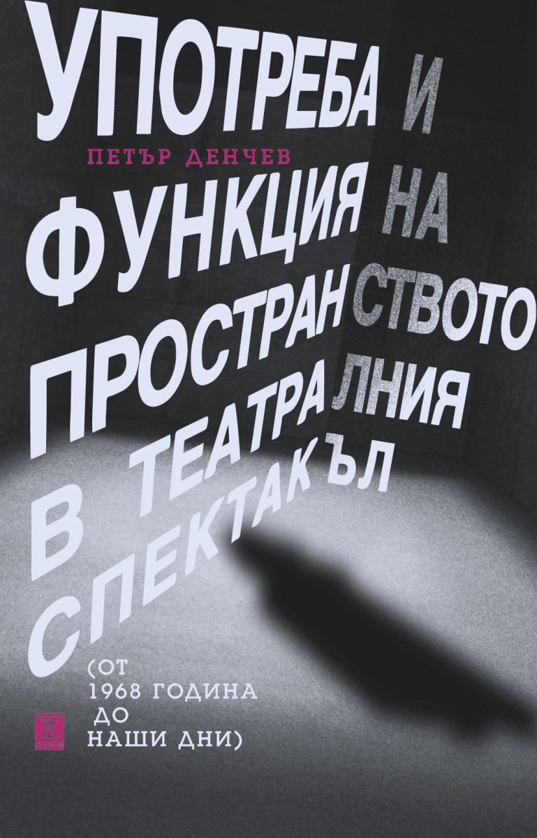 Употреба и функция на пространството в театралния спектакъл (от 1968 година до наши дни)