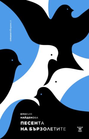 Песента на бързолетите