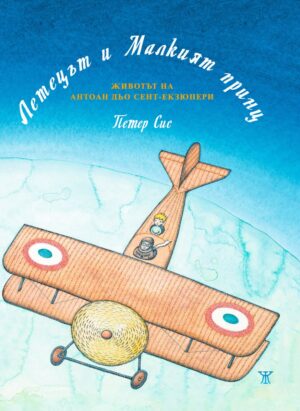 Летецът и Малкият принц: Животът на Антоан дьо Сент-Екзюпери <span class='title_cover_class'>(Твърди корици)</span>