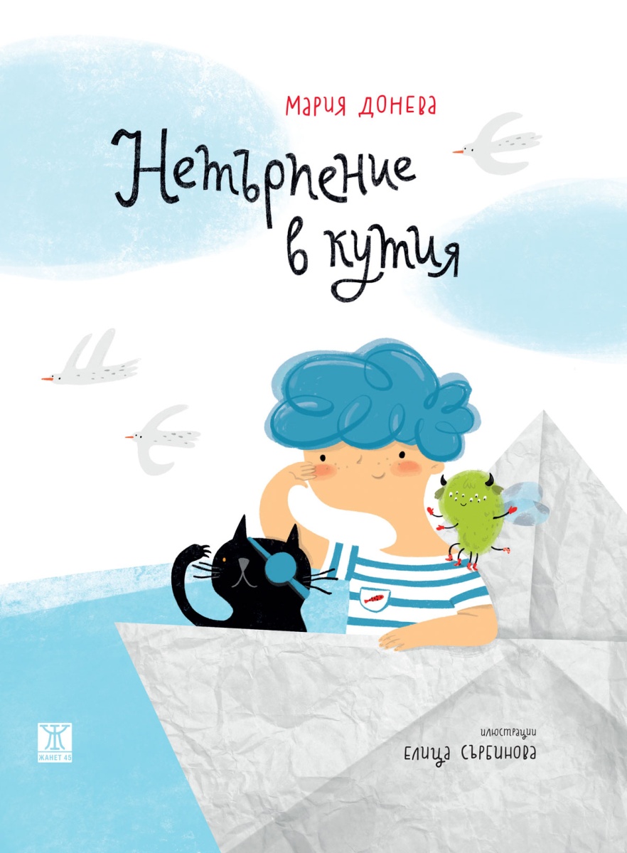 Нетърпение в кутия <span class='title_cover_class'>(Твърди корици)</span>