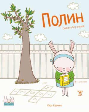 Полин (Зайчето без опашка) <span class='title_cover_class'>(Твърди корици)</span>