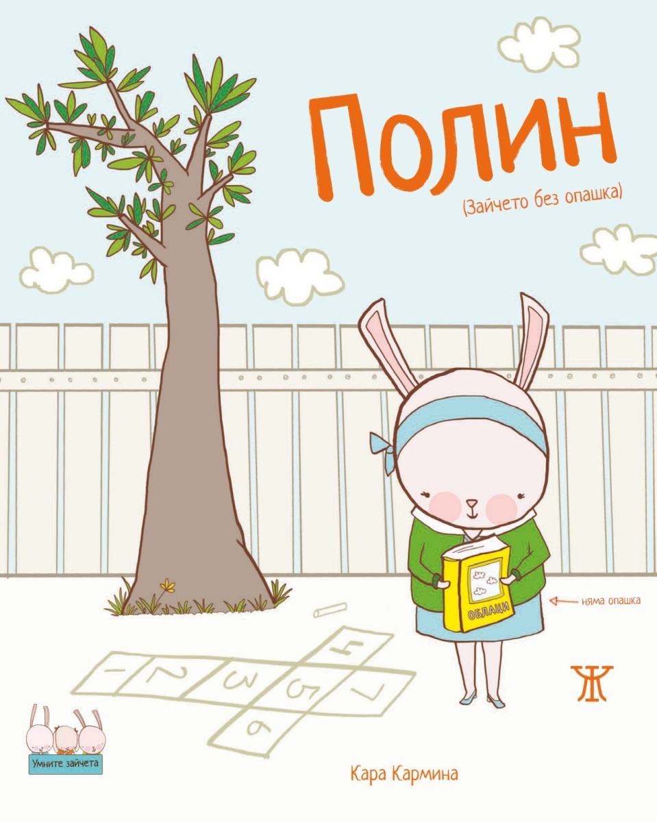 Полин (Зайчето без опашка) <span class='title_cover_class'>(Твърди корици)</span>