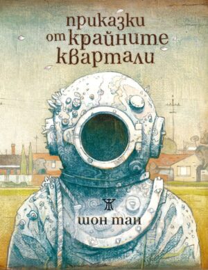 Приказки от крайните квартали <span class='title_cover_class'>(Твърди корици)</span>