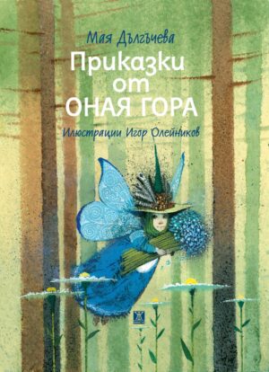 Приказки от Оная гора (трето преработено издание) <span class='title_cover_class'>(Твърди корици)</span>