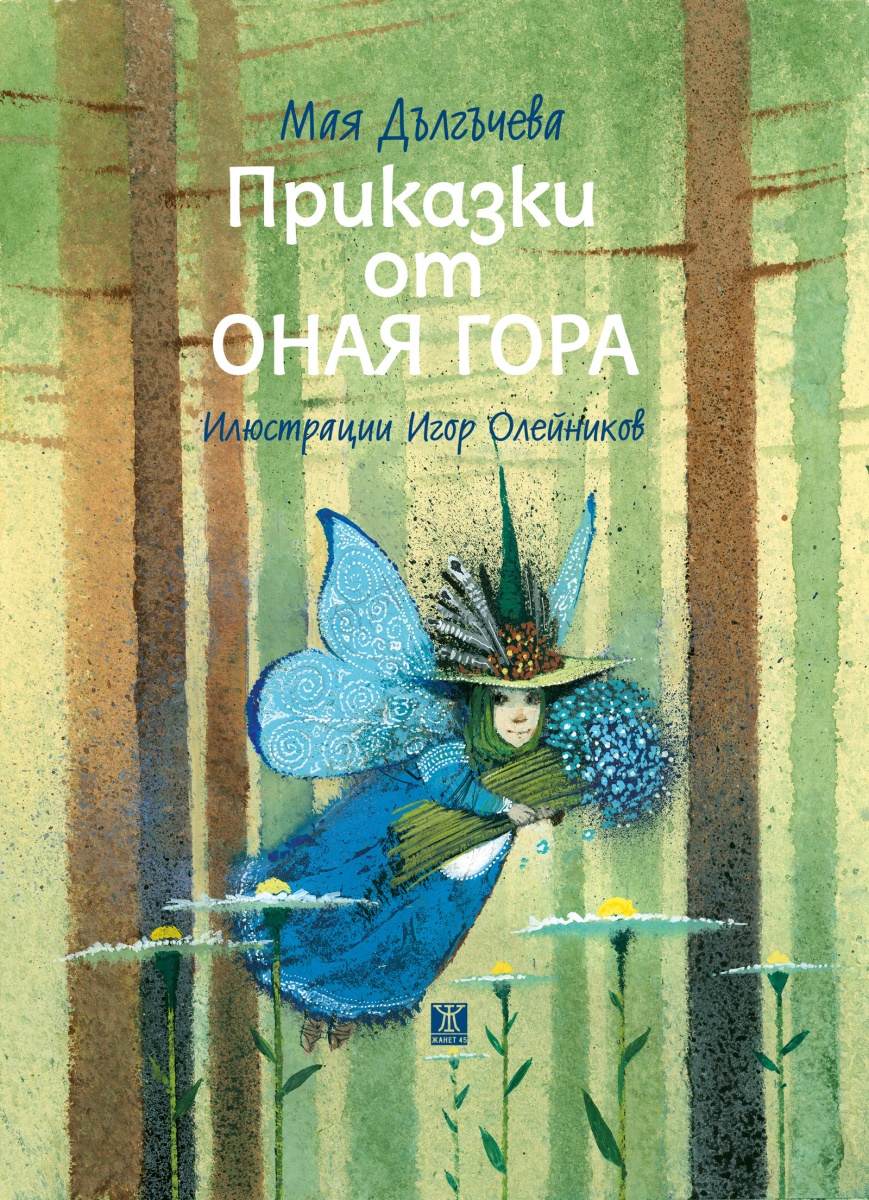 Приказки от Оная гора (трето преработено издание) <span class='title_cover_class'>(Твърди корици)</span>