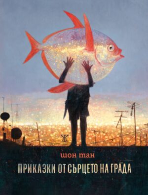 Приказки от сърцето на града <span class='title_cover_class'>(Твърди корици)</span>