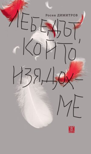 Лебедът, който изядохме