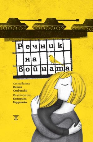 Речник на войната