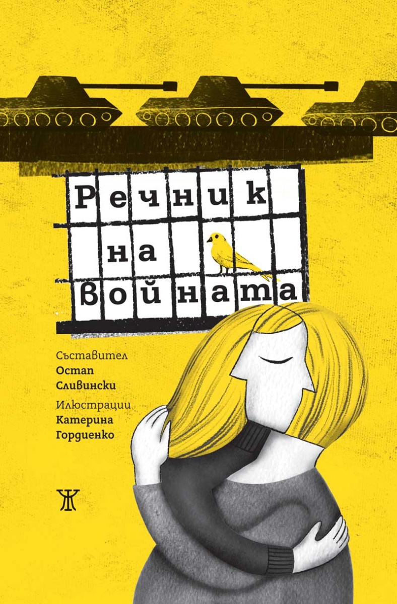 Речник на войната