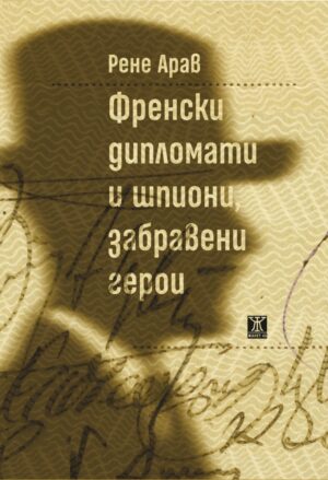 Френски дипломати и шпиони, забравени герои