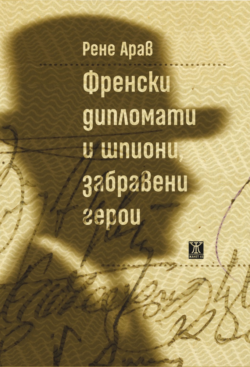 Френски дипломати и шпиони, забравени герои
