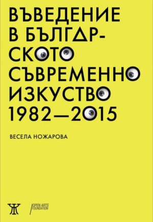 Въведение в българското съвременно изкуство 1982 - 2015
