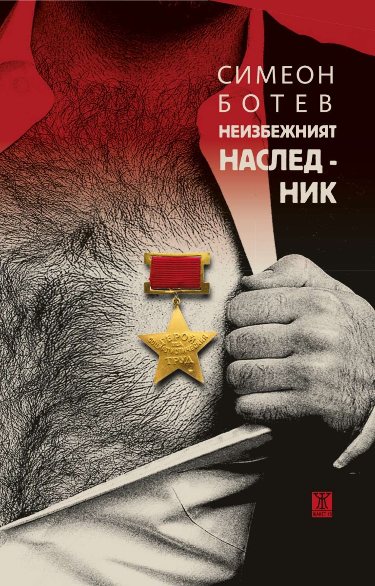 Неизбежният наследник