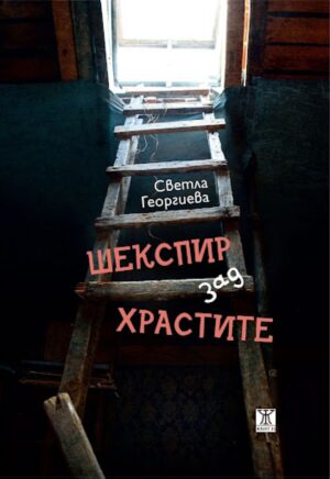 Шекспир зад храстите