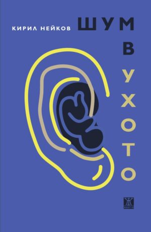 Шум в ухото