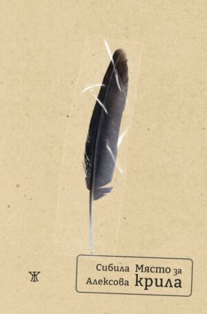 Място за крила