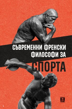 Съвременни френски философи за спорта