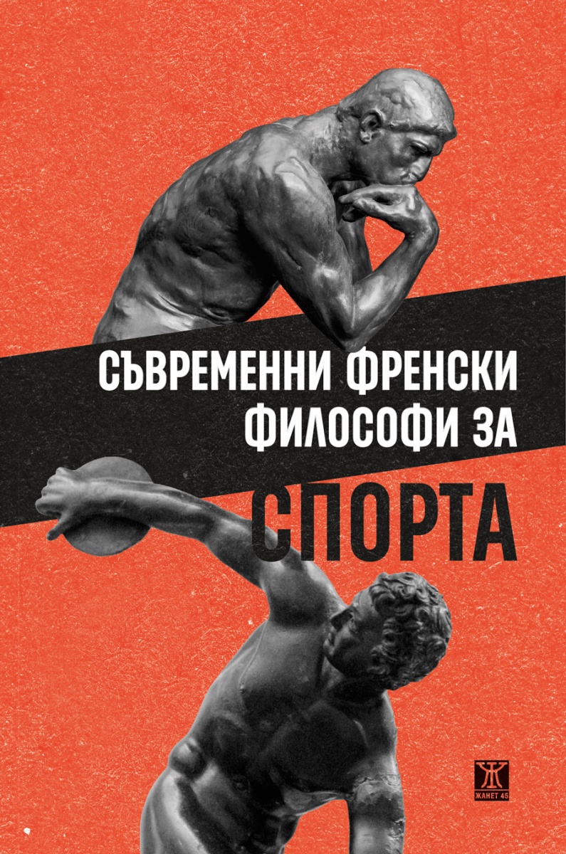 Съвременни френски философи за спорта