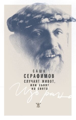 Случаят живот, или сънят на света