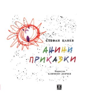 Анини приказки, десето издание