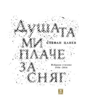 Душата ми плаче за сняг