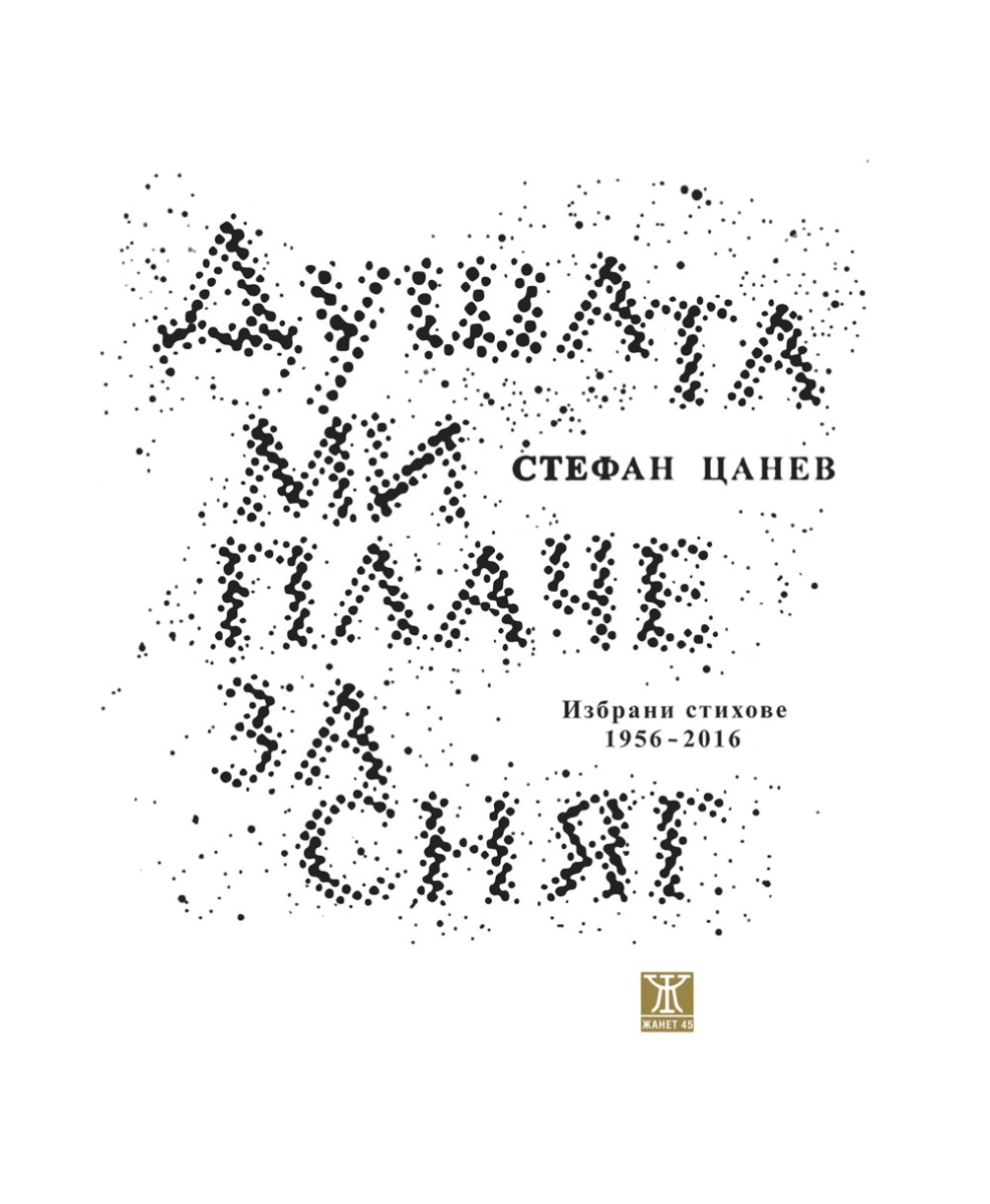 Душата ми плаче за сняг