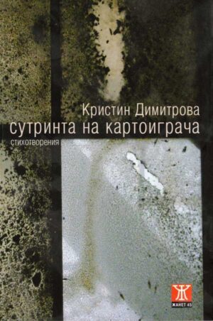 Сутринта на картоиграча <span class='title_cover_class'>(Корици с маншети)</span>