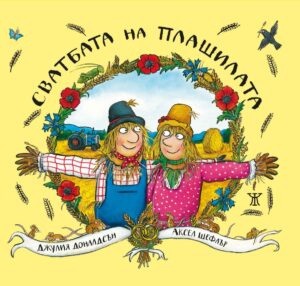 Сватбата на плашилата <span class='title_cover_class'>(Твърди корици)</span>