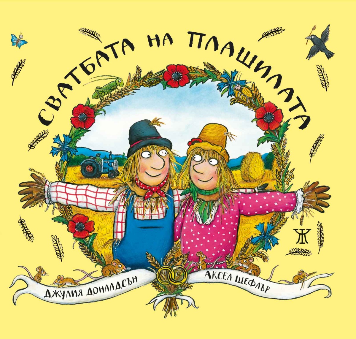 Сватбата на плашилата <span class='title_cover_class'>(Твърди корици)</span>