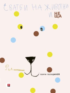 Сватби на животни и неща <span class='title_cover_class'>(Корици с маншети)</span>