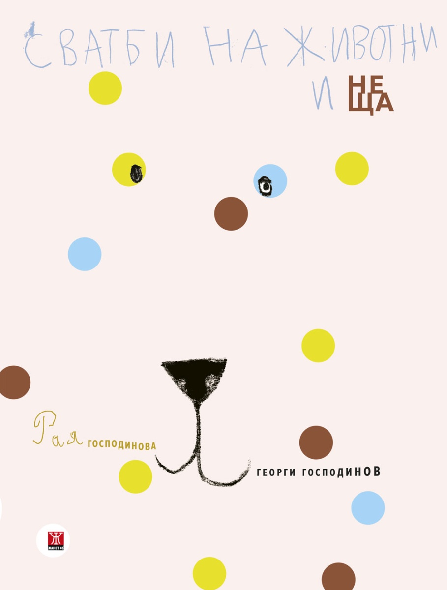 Сватби на животни и неща <span class='title_cover_class'>(Корици с маншети)</span>